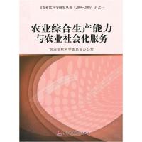 正版新书]农村综合生产能力与农业社会化服务农业部软科学委员会