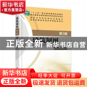 正版 建筑制图 刘志麟[等]编著 机械工业出版社 9787111521754 书
