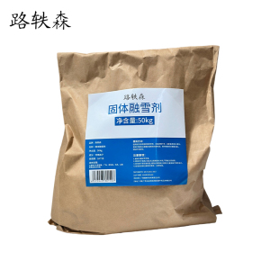 路轶森 固体融雪剂 50Kg 袋