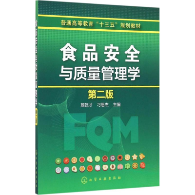 正版新书]食品安全与质量管理学(第2版)颜廷才,刁恩杰 编9787