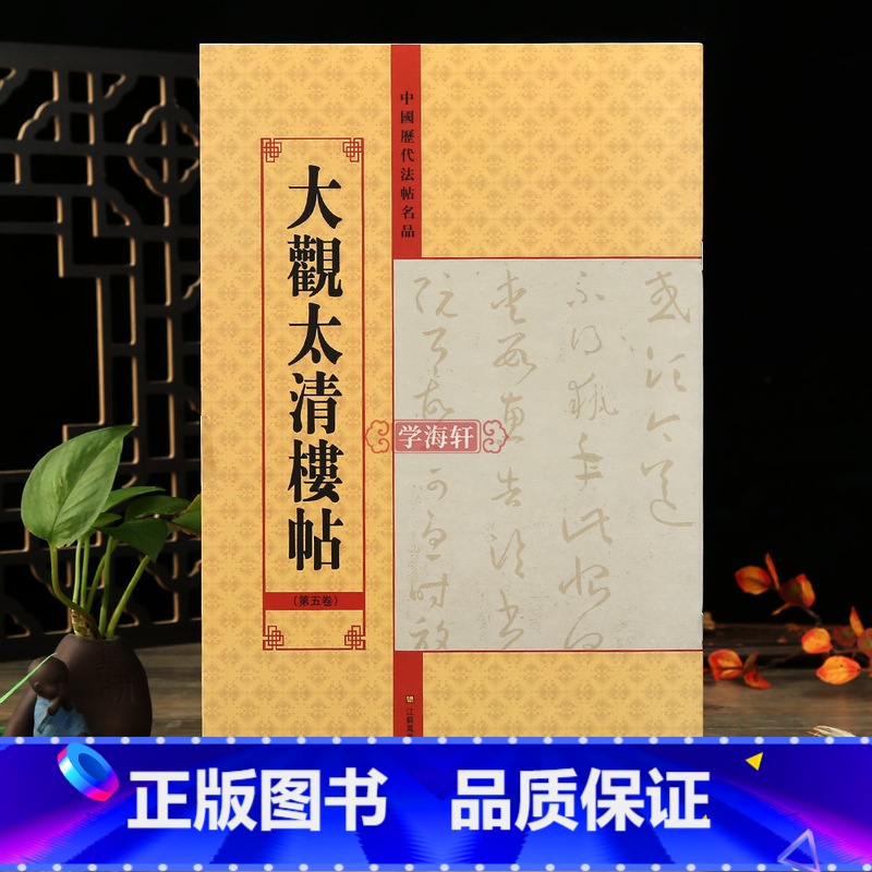[正版]学海轩 大观太清楼帖第五卷中国历代法帖名品软笔毛笔书法字帖亓兴隆编书法基础临摹附繁简旁注入门练字帖