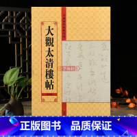 [正版]学海轩 大观太清楼帖第五卷中国历代法帖名品软笔毛笔书法字帖亓兴隆编书法基础临摹附繁简旁注入门练字帖