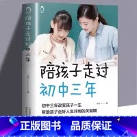 [单本]陪孩子走过初中三年 [正版]陪孩子走过初中三年 家庭沟通共同成长 好父母好妈妈胜过好老师育儿百科心理书籍 初中