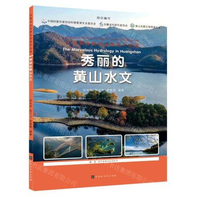 [N]秀丽的黄山水文/大美黄山自然生态名片丛书-9787569944655