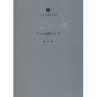 醉染图书刘江印学文集9787550316447