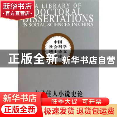 正版 才子佳人小说史论 王颖 中国社会科学出版社 9787500478553