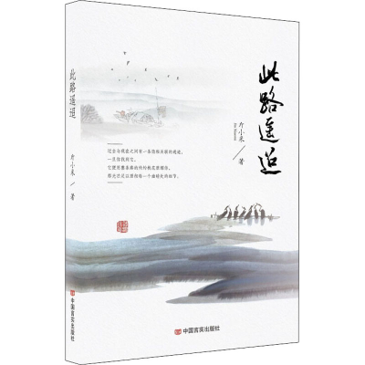 醉染图书此路遥迢9787517140016