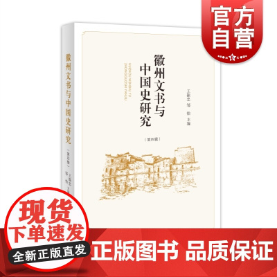 徽州文书与中国史研究第四辑 王振忠邹怡主编中西书局文书档案徽州地区明清时代文集