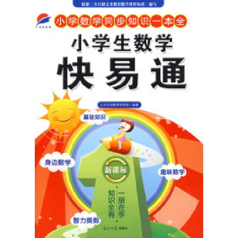 正版新书]小学生数学快易通石磊9787802068346