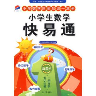 正版新书]小学生数学快易通石磊9787802068346