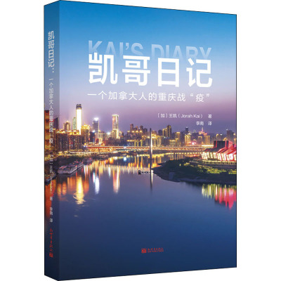 凯哥日记:一个加拿大人的重庆战