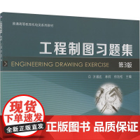工程制图习题集 第3版 方锡武,林莉,徐旭松 编 大学教材大中专 正版图书籍 机械工业出版社