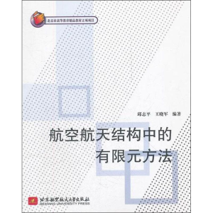 醉染图书航空航天结构中的有限元方法9787512408647