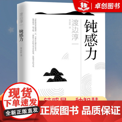 钝感力渡边淳一正版书籍 经典励志大作 玩转人际关系缓解焦虑情绪排遣工作压力带给你力量和勇气 社会学情绪钝感力 人生成功智