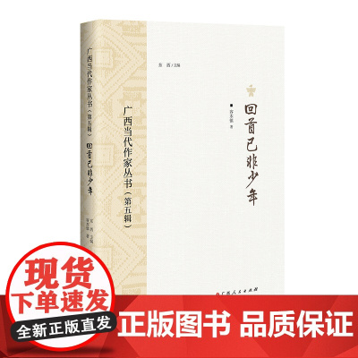 回首已非少年/广西当代作家丛书(第五辑)