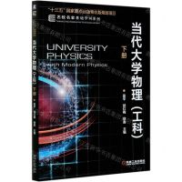 [N]当代大学物理(工科下)/名校名家基础学科系列-9787111671077
