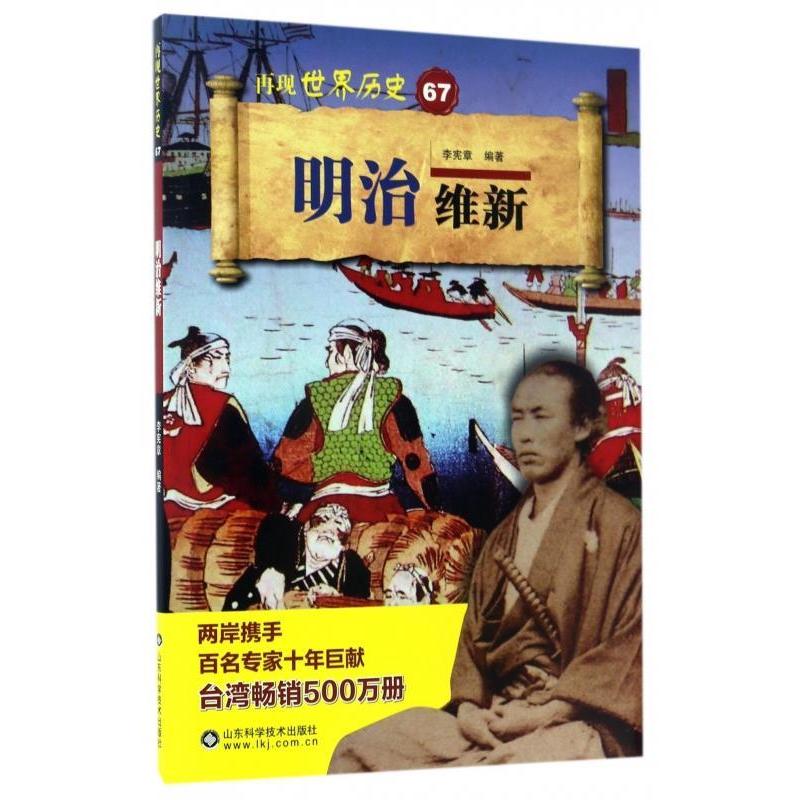 正版新书]明治维新编者:李宪章 著作9787533188290
