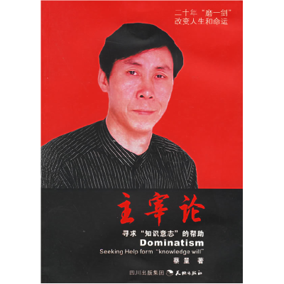 正版新书]主宰论蔡量9787807262275