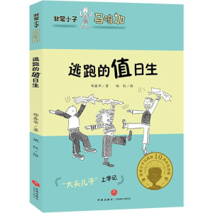 醉染图书逃跑的值日生9787545537789