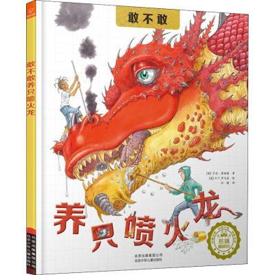 若晴童书:敢不敢养只喷火龙