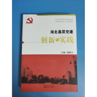 正版新书]湖北基层党建创新与实践楼阳生9787216072021