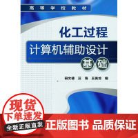化工过程计算机辅助设计基础(田文德)