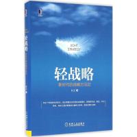 正版新书]轻战略:新时代的战略方法论许正9787111541912
