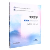 [N]生理学(供临床医学专业用第2版全国高职高专院校临床医学专业十四五规划教材)-9787521435276