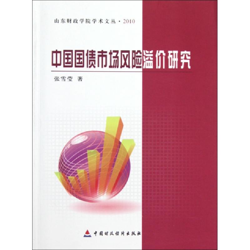 正版新书]中国国债市场风险溢价研究(2010)/山东财政学院学术文