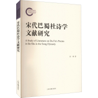 [M]宋代巴蜀杜诗学文献研究-9787573203496