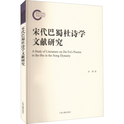 [M]宋代巴蜀杜诗学文献研究-9787573203496