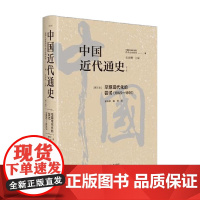 中国近代通史第三卷 虞和平等 著 历史