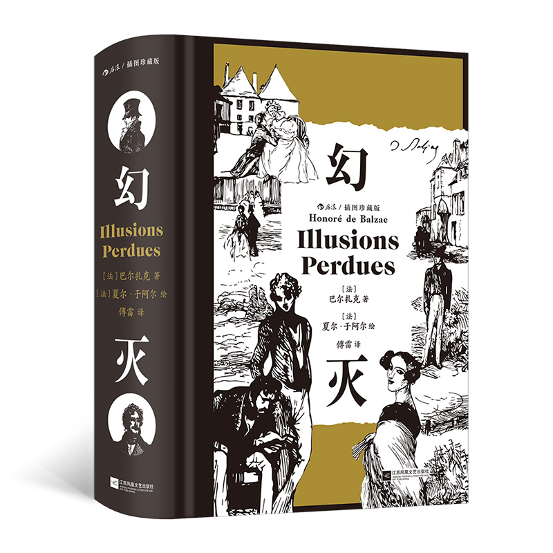 正版新书]幻灭 插图珍藏版(法)巴尔扎克 著 傅雷 译 (法)夏尔·于