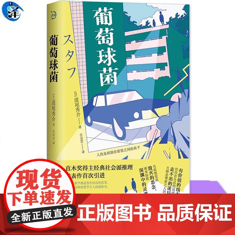 葡萄球菌 (日)道尾秀介 著 佟凡 译 外国科幻 侦探小说 社会派推理 青岛出版社正版书籍