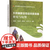 天然橡胶全自动采胶装备研究与应用 曹建华,肖苏伟,陈娃容,王玲玲 编 中国农业出版社9787109306622