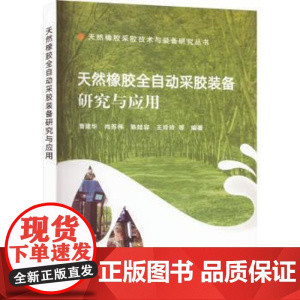 天然橡胶全自动采胶装备研究与应用 曹建华,肖苏伟,陈娃容,王玲玲 编 中国农业出版社9787109306622