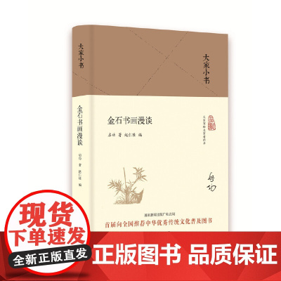 大家小书 金石书画漫谈(精装本)