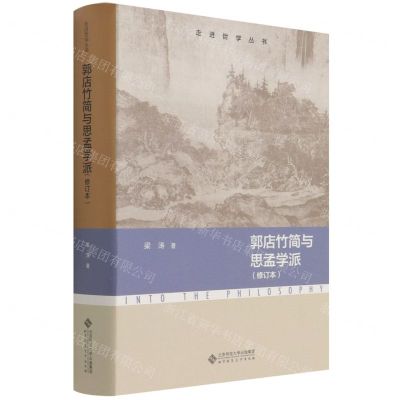 [N]郭店竹简与思孟学派(修订本)/走进哲学丛书-9787303272501