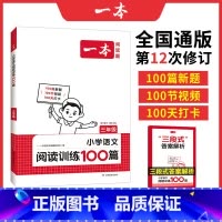 [语文阅读训练100篇]三年级 小学三年级 [正版]2024新版一本小学语文阅读训练100篇三年级 人教版 三年级同步阅