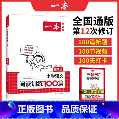 [语文阅读训练100篇]三年级 小学三年级 [正版]2024新版一本小学语文阅读训练100篇三年级 人教版 三年级同步阅