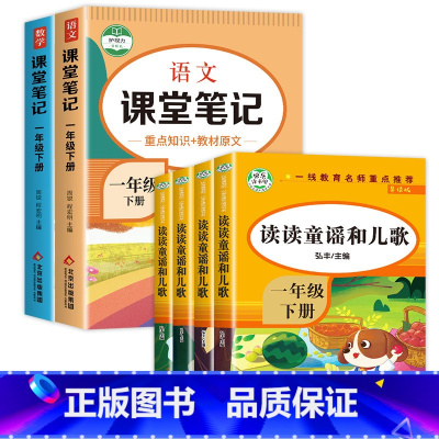 一年级下(全4册)+课堂笔记(语数) [正版]读读童谣和儿歌一年级下册 全套4册 快乐读书吧注音版课外阅读书籍老师带拼音