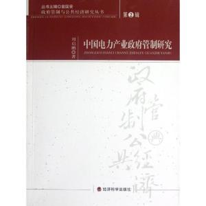 正版新书]中国电力产业政府管制研究周启鹏9787514122947
