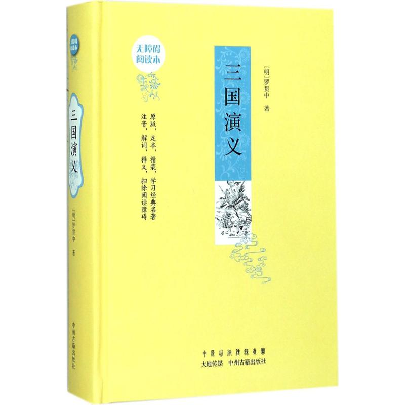 醉染图书三国演义9787534870637