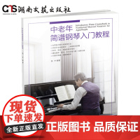 中老年简谱钢琴入门教程-大音符排版- 全书曲目均附带视频演示扫二维码即可视听-适合用做老年大学教材-或中老年读者自学使用