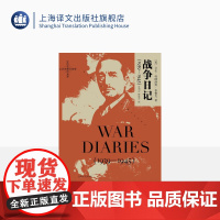 战争日记(1939-1945) [英]艾伦·弗朗西斯·布鲁克 著 章和言 修道石 译 日记自传 英国 二战回忆录 上海