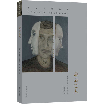 布朗肖作品集:最后之人