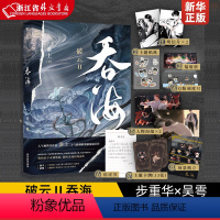 [正版]赠多重礼品吞海 高人气书作家淮上口碑爆品《破云Ⅱ吞海》破云2 步重华×吴雩,总有一天我们都将得到永远的光明和自