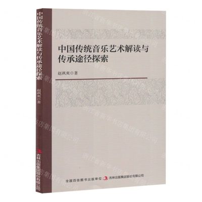 [N]中国传统音乐艺术解读与传承途径探索-9787573147097