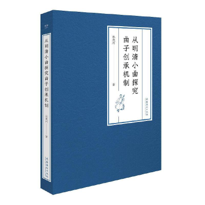 醉染图书从明清小曲探究曲子创承机制9787503972454