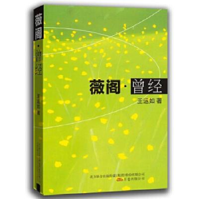 正版新书]薇阁·曾经王运如 著9787547023860